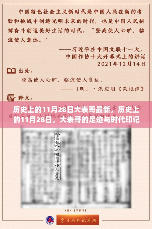 历史上的11月28日，大表哥的足迹与时代印记