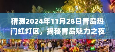 青岛夜生活的魅力探索，2024年11月28日城市生活多元体验记