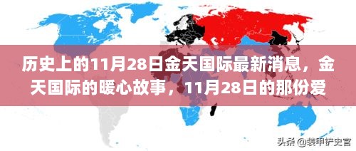 金天国际的暖心故事，11月28日的爱与陪伴