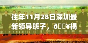 深圳11月28日最新领导班子揭秘