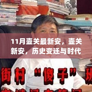 壶关新安的历史变迁与时代印记的十一月回眸