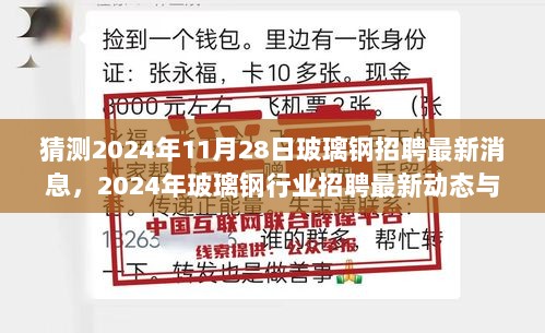 2024年玻璃钢行业招聘最新动态与求职准备步骤指南