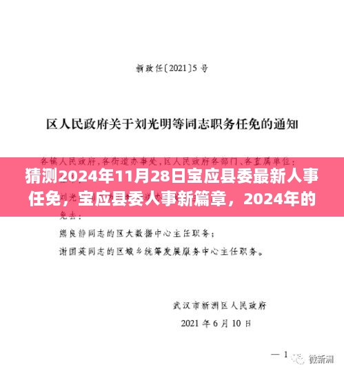 2024年宝应县委人事新篇章，温馨的人事变动故事猜想