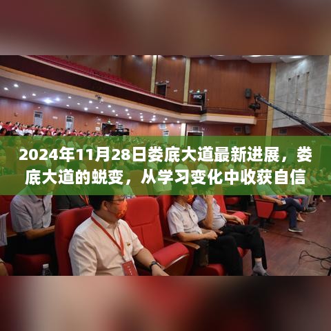 2024年娄底大道蜕变之旅，从学习变化中收获自信与成就的励志之旅