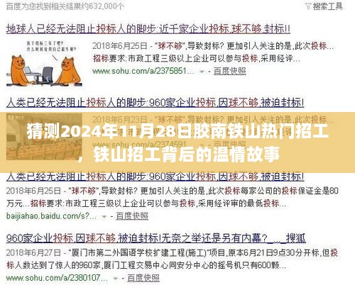 2024年11月28日胶南铁山热门招工背后的温情故事