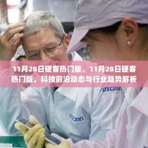 11月28日硬客热门版，科技前沿动态与行业趋势深度解析