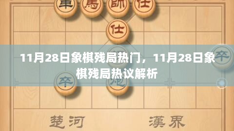 11月28日象棋残局热议解析，热门局面深度解析