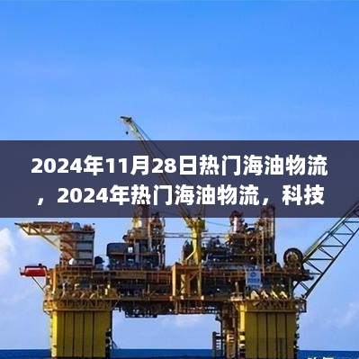 2024年科技引领下的热门海油物流，重塑海洋运输新体验的未来之路