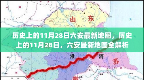 历史上的11月28日，六安最新地图全解析