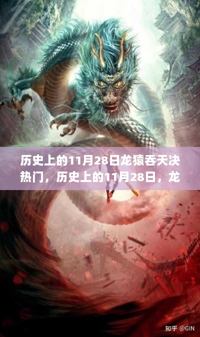 历史上的11月28日，龙猿吞天决传奇时刻的诞生