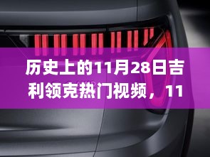 11月28日吉利领克，暖心瞬间集锦