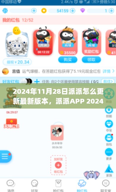 派派APP 2024年全新升级版，科技革新生活，体验未来触感的新版本更新指南