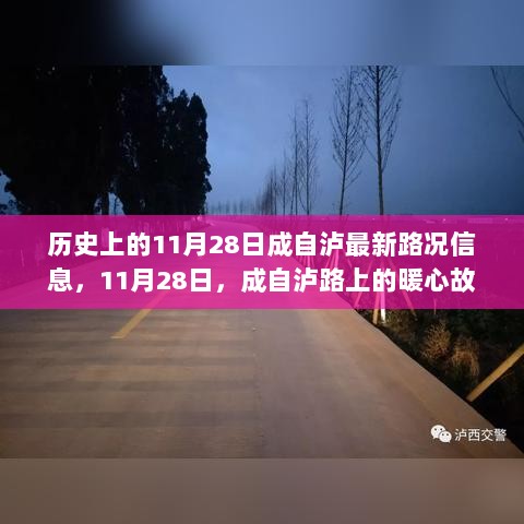 成自泸路上的暖心故事与11月28日最新路况信息