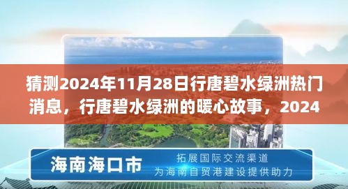 2024年11月28日行唐碧水绿洲的暖心故事与爱意陪伴的热门消息