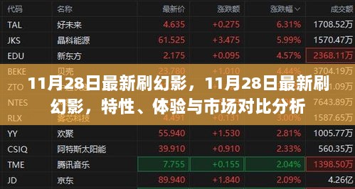 11月28日幻影最新刷法，特性、体验与市场对比分析