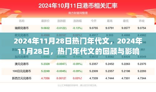 2024年11月28日热门年代文回顾及其深远影响