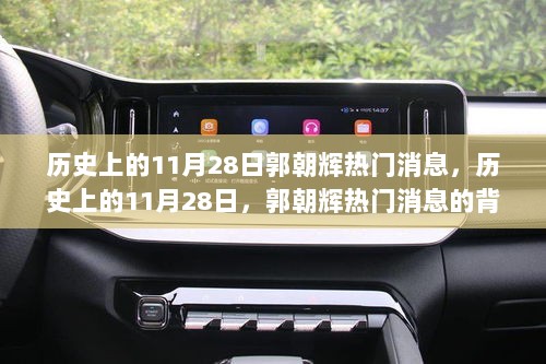 历史上的11月28日，郭朝辉热门消息及其背后分析
