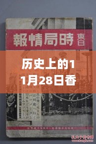 历史上的11月28日，探访香港小巷里的秘密美食天堂——独特环境下的特色小店