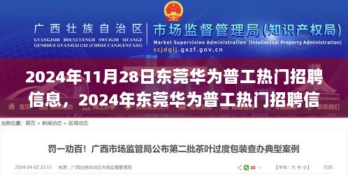 2024年东莞华为普工热门招聘信息及应聘全攻略