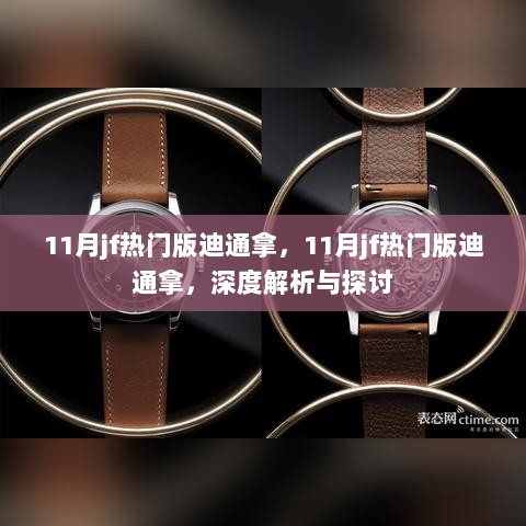 11月热门版迪通拿深度解析与探讨