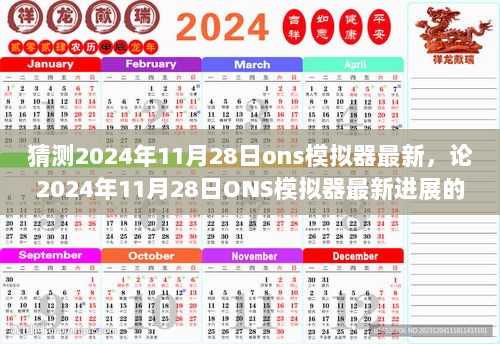 2024年11月28日ONS模拟器最新进展的猜测与思考