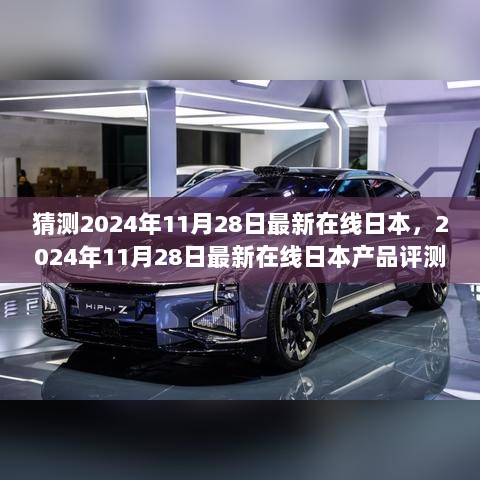 2024年11月28日最新在线日本产品评测与介绍