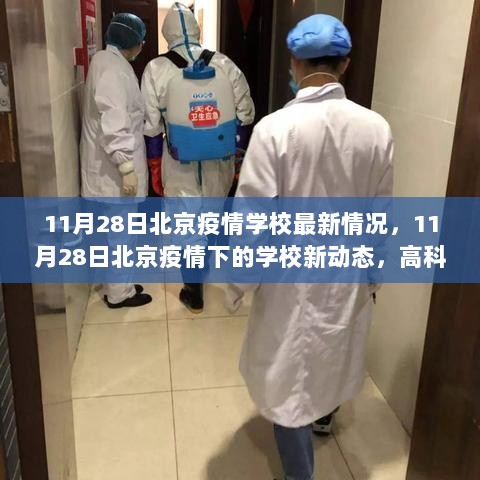 11月28日北京疫情下的学校新动态，高科技产品引领校园防疫新革命