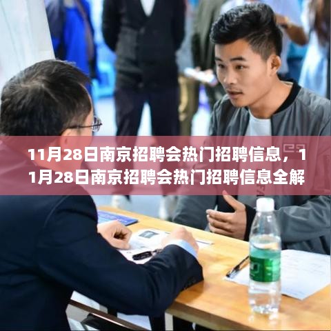 11月28日南京招聘会热门招聘信息全解析及求职步骤与技能提升指南