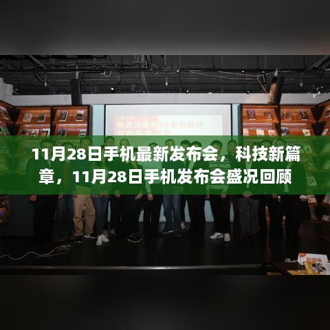 11月28日手机发布会，科技新篇章的盛况回顾