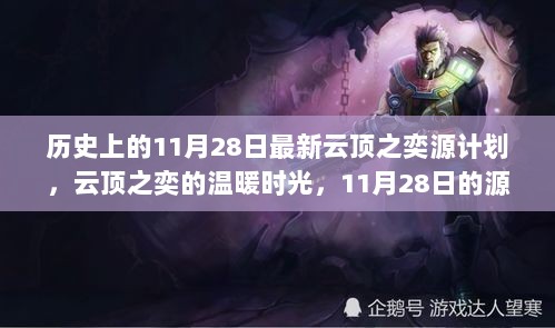 11月28日云顶之奕源计划，温暖时光与回忆的交织