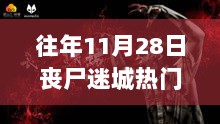 11月28日丧尸迷城中的温暖日常，那些小事