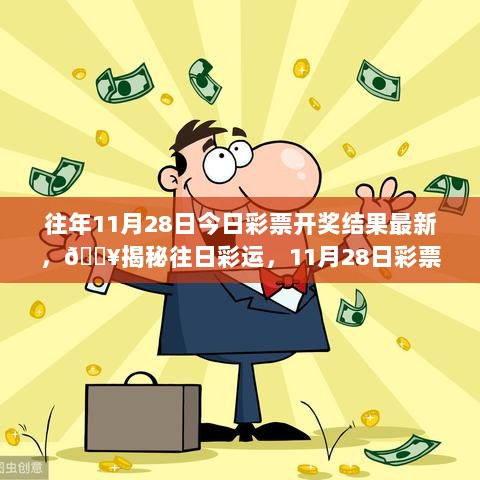 11月28日彩票开奖结果揭秘与回顾