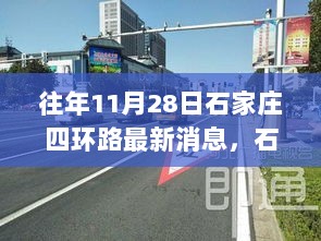 石家庄四环路11月28日最新交通指南与出行全攻略