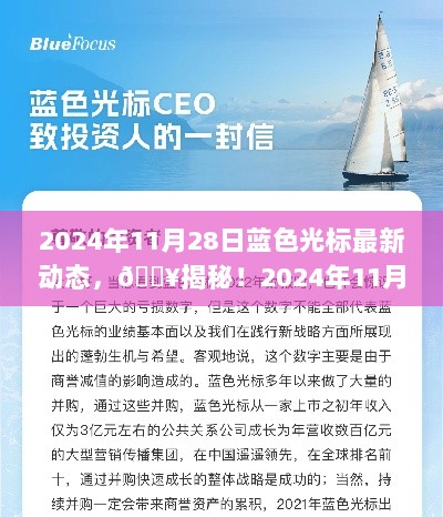 2024年11月28日蓝色光标最新动态全解析，揭秘背后的热议与趋势