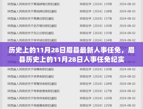 历史上的11月28日眉县人事任免纪实