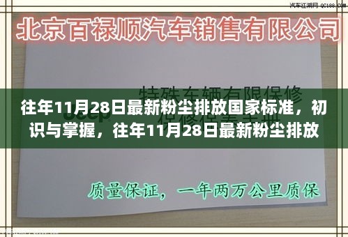 往年11月28日最新粉尘排放国家标准，初识与掌握的操作指南