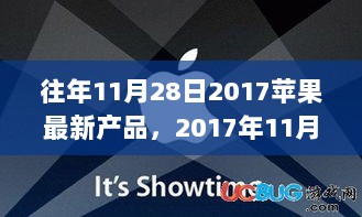 2017年11月28日苹果新品发布会，科技前沿的璀璨明珠