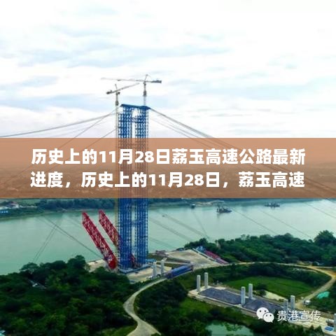 历史上的11月28日，荔玉高速公路最新进度与全面评测