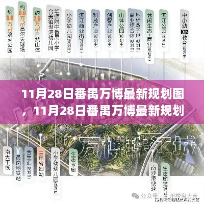 11月28日番禺万博最新规划图，全面解析与深度体验之旅