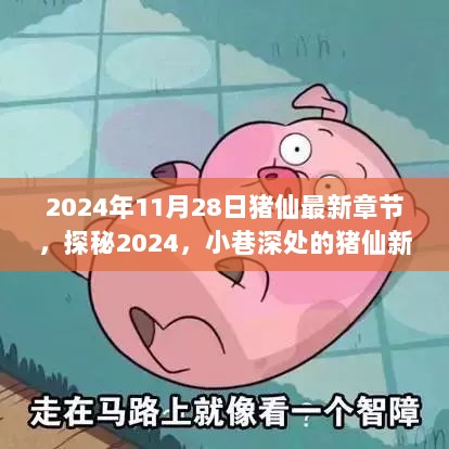 探秘2024，小巷深处的猪仙新章——隐藏的特色小店