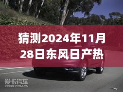 2024年11月28日，东风日产热门消息揭秘——自信与成就感的励志之旅