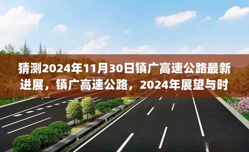 2024年11月30日镇广高速公路最新进展，时代印记与展望的交汇点