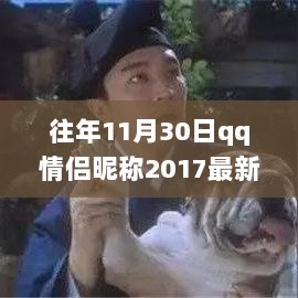 2017年11月30日独家QQ情侣昵称大全，爱意随风飘扬的秘密宝典