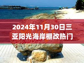 2024年三亚阳光海岸棚改热门消息，隐藏小巷特色小店探秘记的新发现