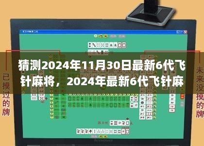 2024年最新6代飞针麻将学习指南，掌握未来麻将技术的秘诀