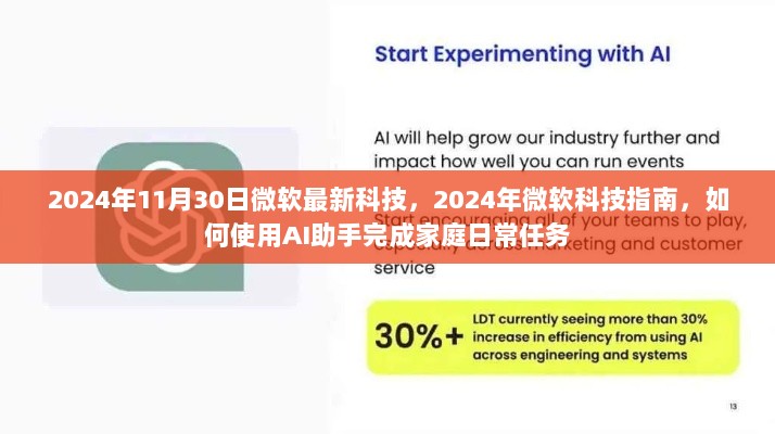 2024年微软科技指南，如何使用AI助手轻松完成家庭日常任务