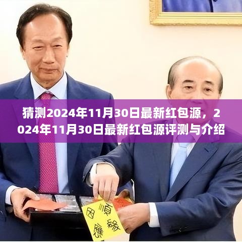 2024年11月30日最新红包源的评测与介绍