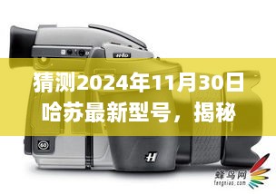 2024年哈苏最新型号揭秘，摄影技术的未来之选