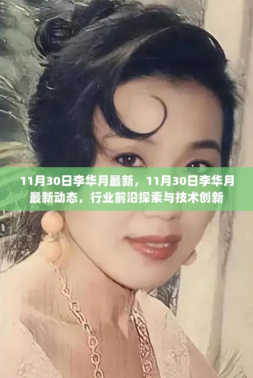 11月30日李华月最新动态，行业前沿探索与技术创新的最新进展