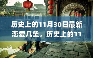 历史上的11月30日，隐藏在小巷深处的恋爱几垒探秘之旅